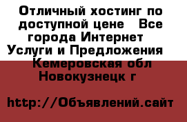 Отличный хостинг по доступной цене - Все города Интернет » Услуги и Предложения   . Кемеровская обл.,Новокузнецк г.